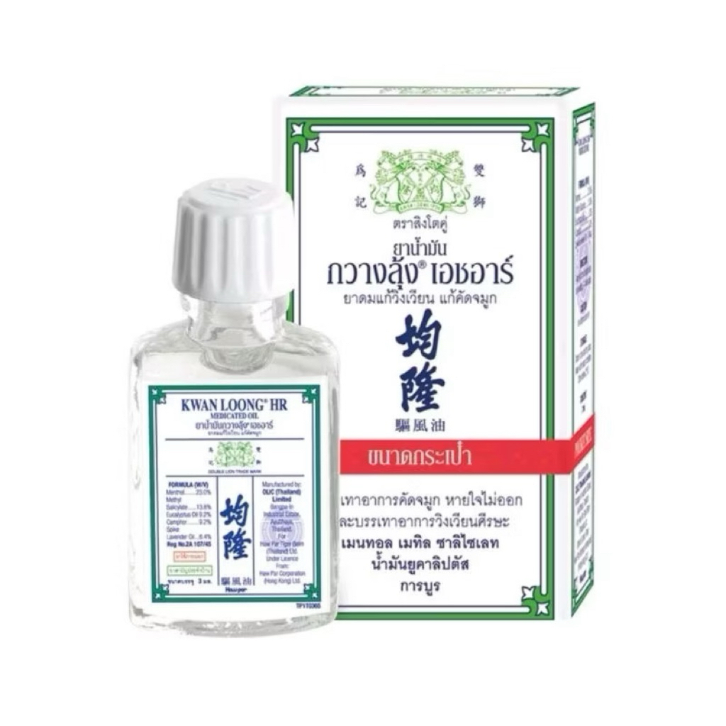 ยาน้ำมันกวางลุ้ง เอช อาร์ ยาดมแก้วิงเวียน แก้คัดจมูก KWAN LOONG HR