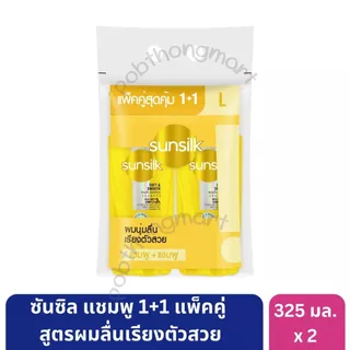 ซันซิล แชมพู 325 มล. และครีมนวด 300 มล. แพ็คคู่ ขนาดคุ้มค่า ช่วยบำรุงผมสวยเงางาม [*2 ขวด]