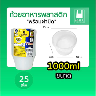 ถ้วยพลาสติกพร้อมฝา ใส่อาหาร สีใส ยี่ห้อ POE 25ชิ้น ขนาด 450ml / 750ml / 800ml / 1000ml เข้าไมโครเวฟได้ ไม่แตกง่าย
