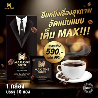(มี2สูตร) Max One Coffee กาแฟเพื่อสุขภาพ กาแฟแม็กซ์วัน แม็กวัน เขาทราย วัยทอง น้องสู้ 1กล่อง 1ซอง