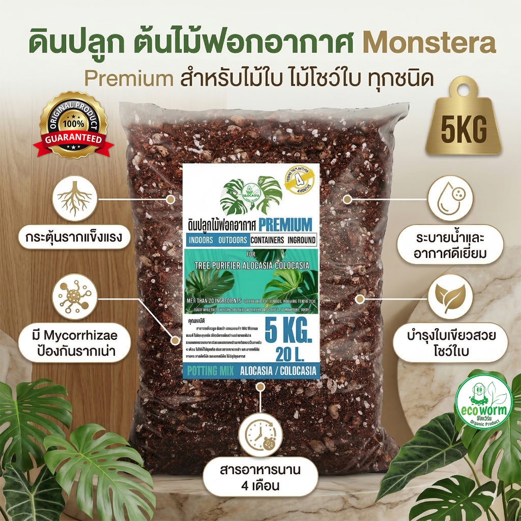 ดินปลูก Premium ต้นไม้ฟอกอากาศ ต้นไม้มงคล 5KG สำหรับไม้ใบ ไม้โชว์ใบ ทุกชนิด #บอน#ฟิโล#มอนสเตอร่า