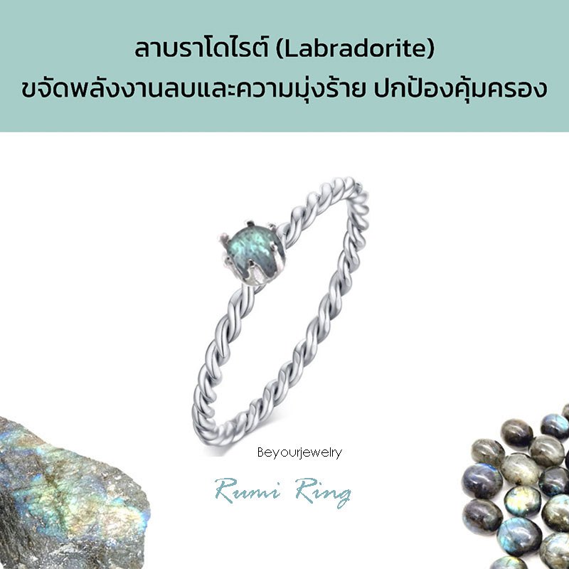 ลาบราโดไรต์ (Labradorite) Rumi ring แหวนเกลียวมงกุฏ พลอยแท้ หินแท้ ขนาด 4 มิล