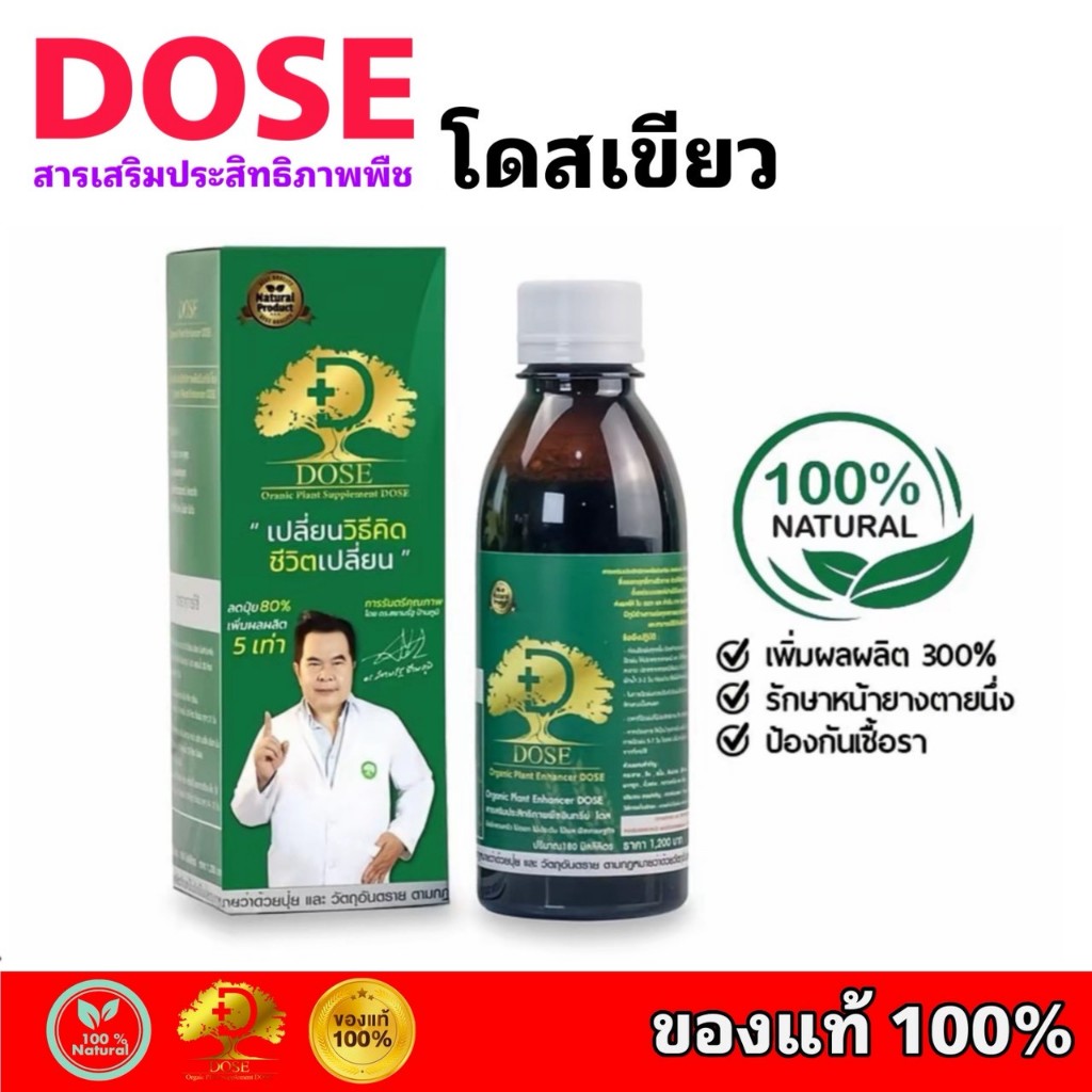 โดสเขียว Dose Green ฮอร์โมนเพิ่มน้ำยาง บำรุงใบและลำต้น เร่งใบ เร่งต้น ใบเขียว รักษาตายนึ่ง เชื้อรา