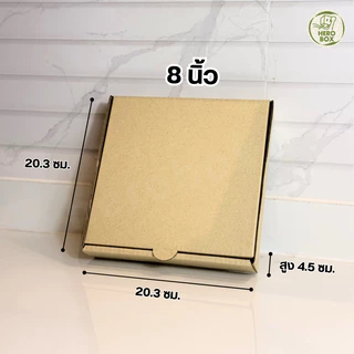 【HeroBox】ถูกสุด! กล่องพิซซ่า 8 นิ้ว ฟรี กระดาษรอง (50/100ใบ) กล่องลูกฟูก แข็งแรง หนา (ราคาส่ง)