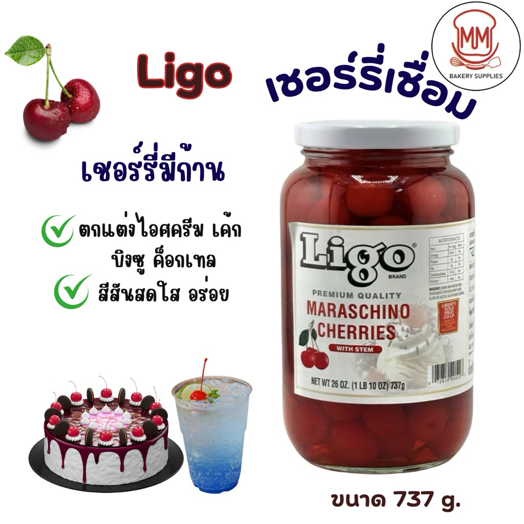 Ligo Maraschino Cherries ลิโก้ เชอร์รี่มีก้านในน้ำเชื่อม เชอร์รี่แดง เชอร์รี่เชื่อม เชอร์รี่ก้าน 737 กรัม