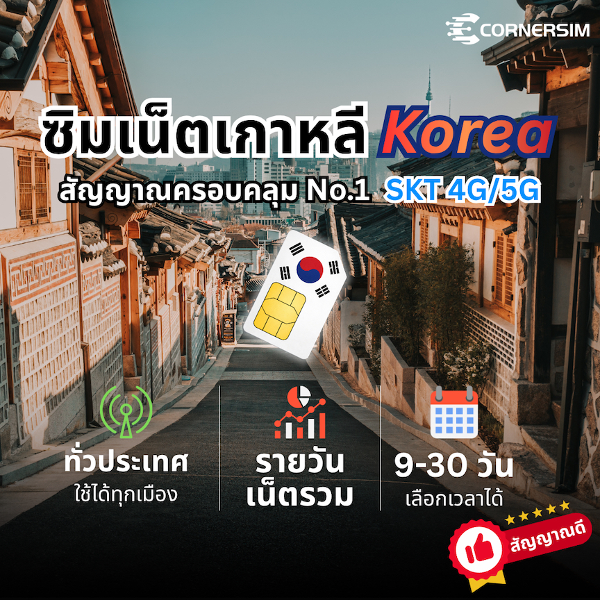 Korea SIM ซิมเกาหลี SK Telecom 4G/5G เน็ตไม่อั้น เน็ตรายวันและเน็ตรวม เลือกได้ 9-30 วัน