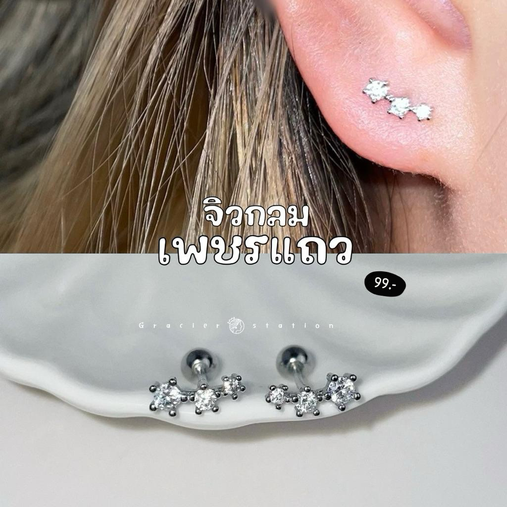(1 คู่) จิวกลมเพชรแถว; จิวกลมเพชรเรียง