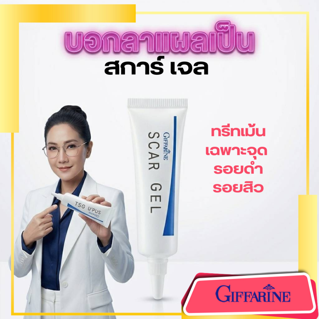 สกาเจล ลบ แผลเป็น รอยสิว รอยดำ สการ์ เจล กิฟฟารีน ทรีทเม้น เฉพาะจุด Giffarine SCAR GEL