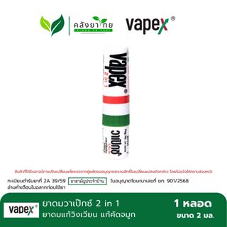(1 หลอด) Vapex 2 in 1  ยาดมวาเป๊กซ์ เอชอาร์ ยาดมแก้วิงเวียน …
