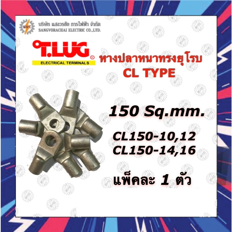 TLUG หางปลาหนาทรงยุโรบ CL150