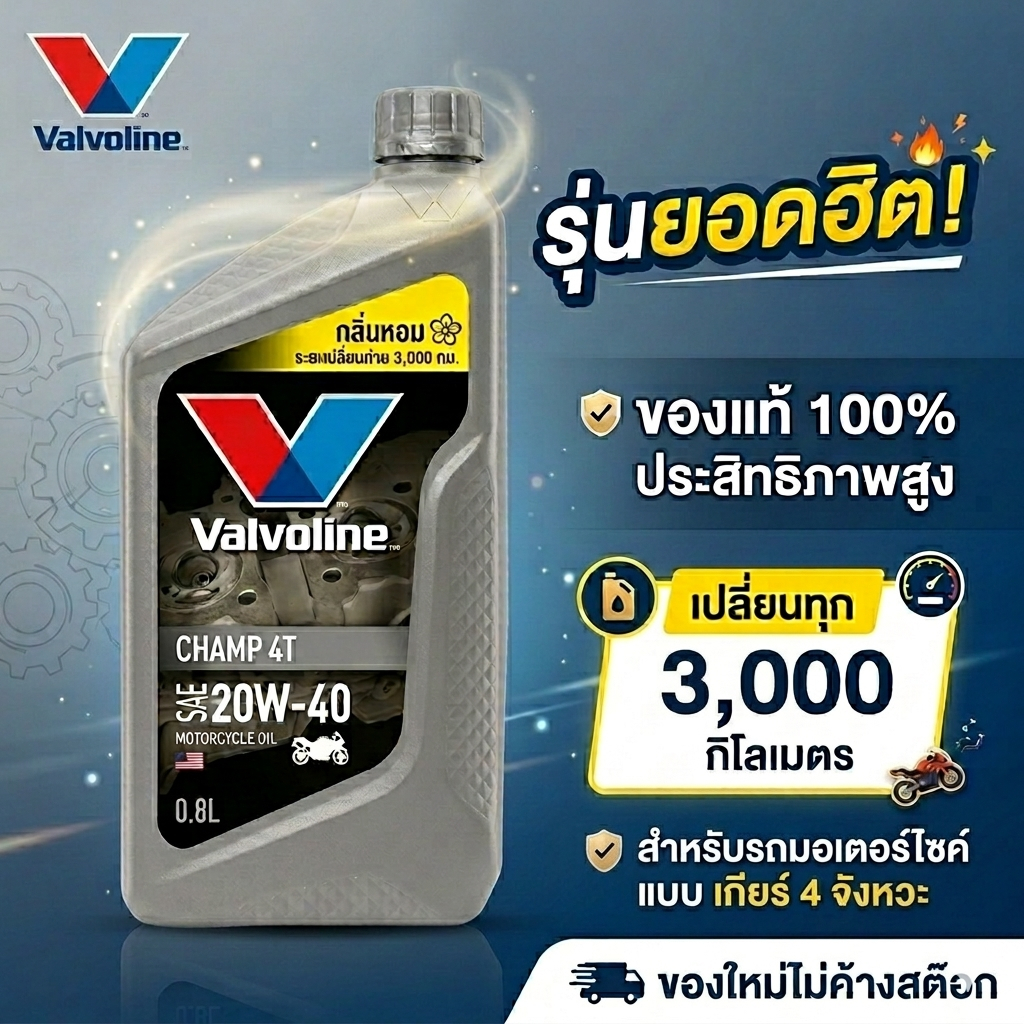 รีวิว Valvoline Champ 4T 20W-40: น้ำมันเครื่องมอเตอร์ไซค์ที่สายซิ่งต้องมี!