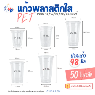 ใช้ดีสุด..ซื้อซ้ำ! [50ใบ] แก้วพลาสติก PET ทรงตรง ปากแก้ว 98 มิล ขนาด 14,16,20,22,24 ออนซ์ เนื้อพลาสติกหนา ใส เงา ทนทาน