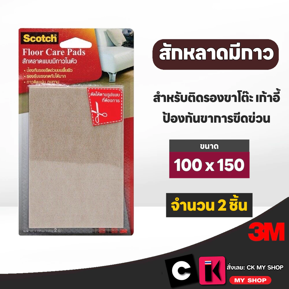 3M สักหลาดแบบมีกาวในตัว ขนาด 100 มม. x 150 มม.สีเบจ แบบแผ่น ป้องกันขาเฟอร์นิเจอร์ขีดข่วน บรรจุ2ชิ้น