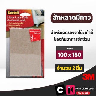 3M สักหลาดแบบมีกาวในตัว ขนาด 100 มม. x 150 มม.สีเบจ แบบแผ่น ป้องกันขาเฟอร์นิเจอร์ขีดข่วน บรรจุ2ชิ้น