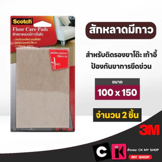 3M สักหลาดแบบมีกาวในตัว ขนาด 100 มม. x 150 มม.สีเบจ แบบแผ่น ป้องกันขาเฟอร์นิเจอร์ขีดข่วน บรรจุ2ชิ้น