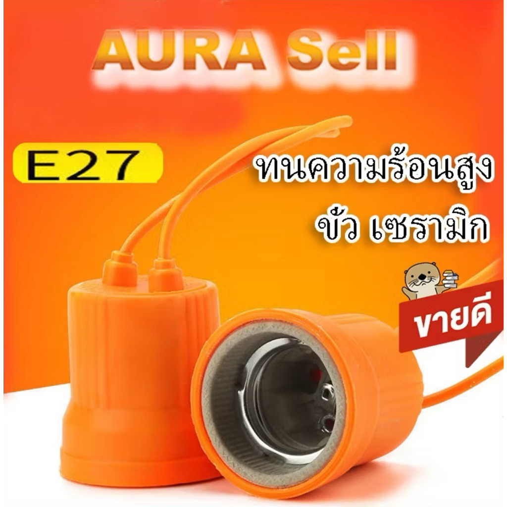 ขั้วห้อย ขั้วเซรามิก ขั้วทนความร้อน ขั้วเซรามิกหุ้มยาง E27 ขั้วไฟ ขั้วหลอดไฟ ขั้วยางกันน้ำ ขั้วหลอดไฟเลี้ยงสัตว์