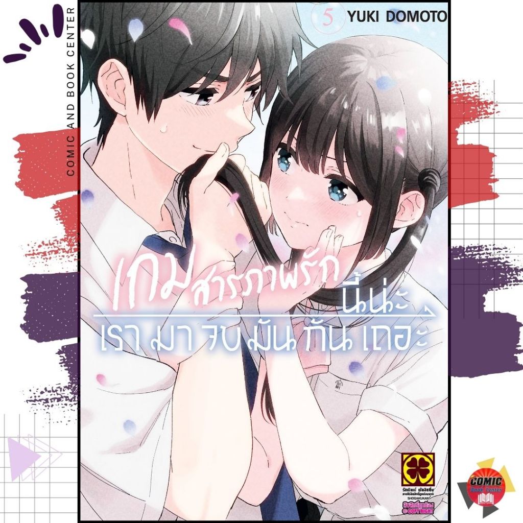 [LP] Aishiteru GAME wo owarasetai เกมสารภาพรักนี้น่ะ เรามาจบมันกันเถอะ เล่ม 1-5