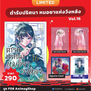 ตำรับปริศนา หมอยาแห่งวังหลัง เล่ม 1-15 พร้อมส่ง (เล่ม16 pre)
