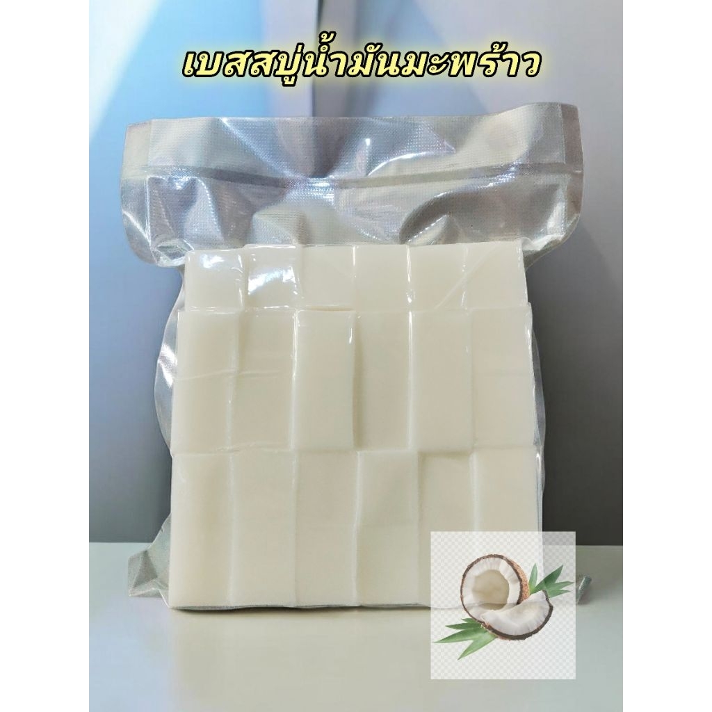 เบสสบู่น้ำมันมะพร้าว/Glycerin soap  base
