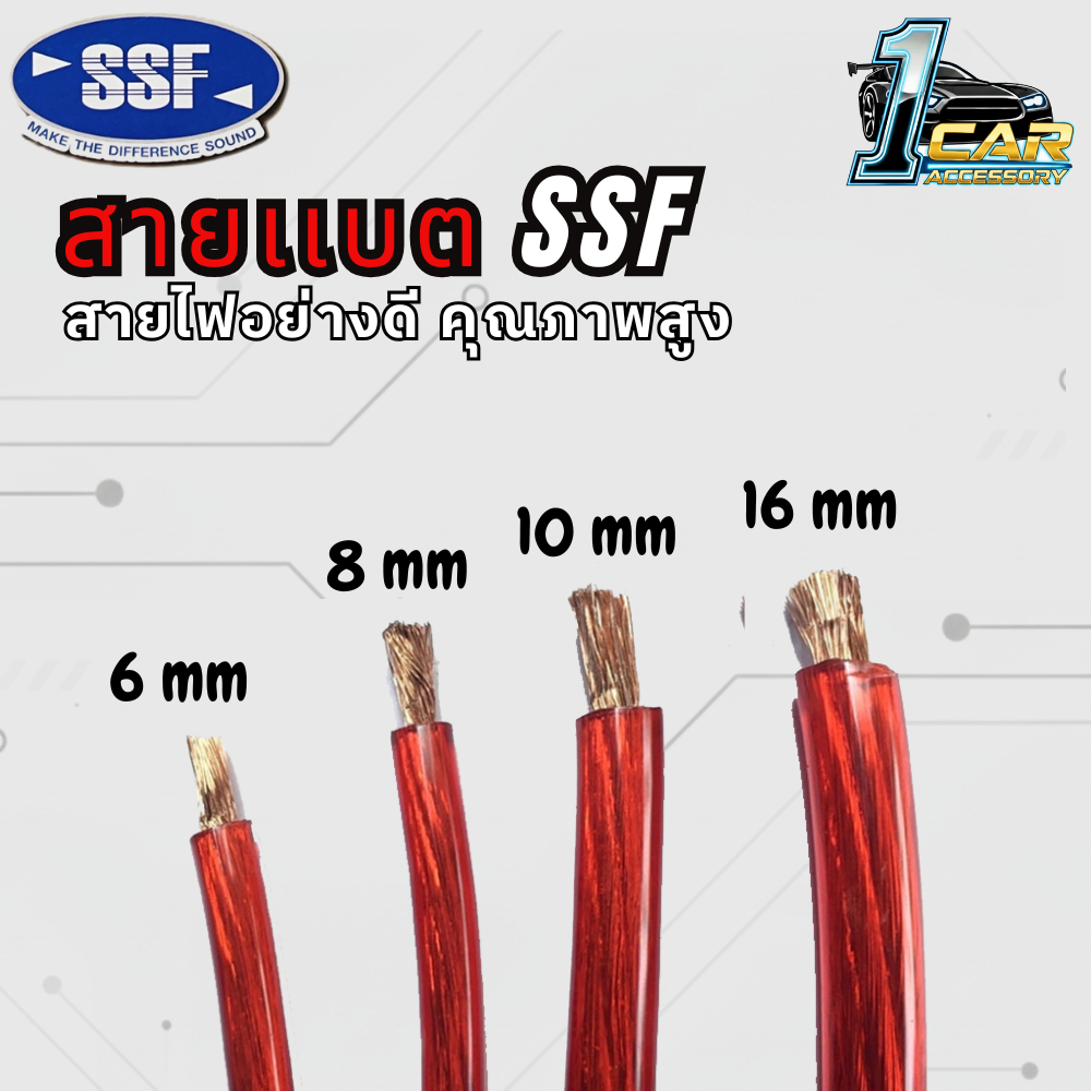 สายแบตทองแดง SSFเบอร์ 6 8 10 16 ตัดแบ่งขายเป็นเมตร ราคาต่อเมตรถูกมากๆๆส่งด่วนรวดเร็ว