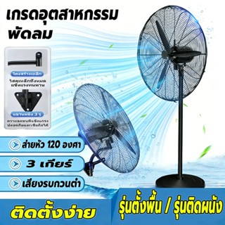 พัดลมติดผนัง พัดลมตั้งพื้น พัดลมอุตสาหกรรม  ส่ายหัวได้ เหมาะ…