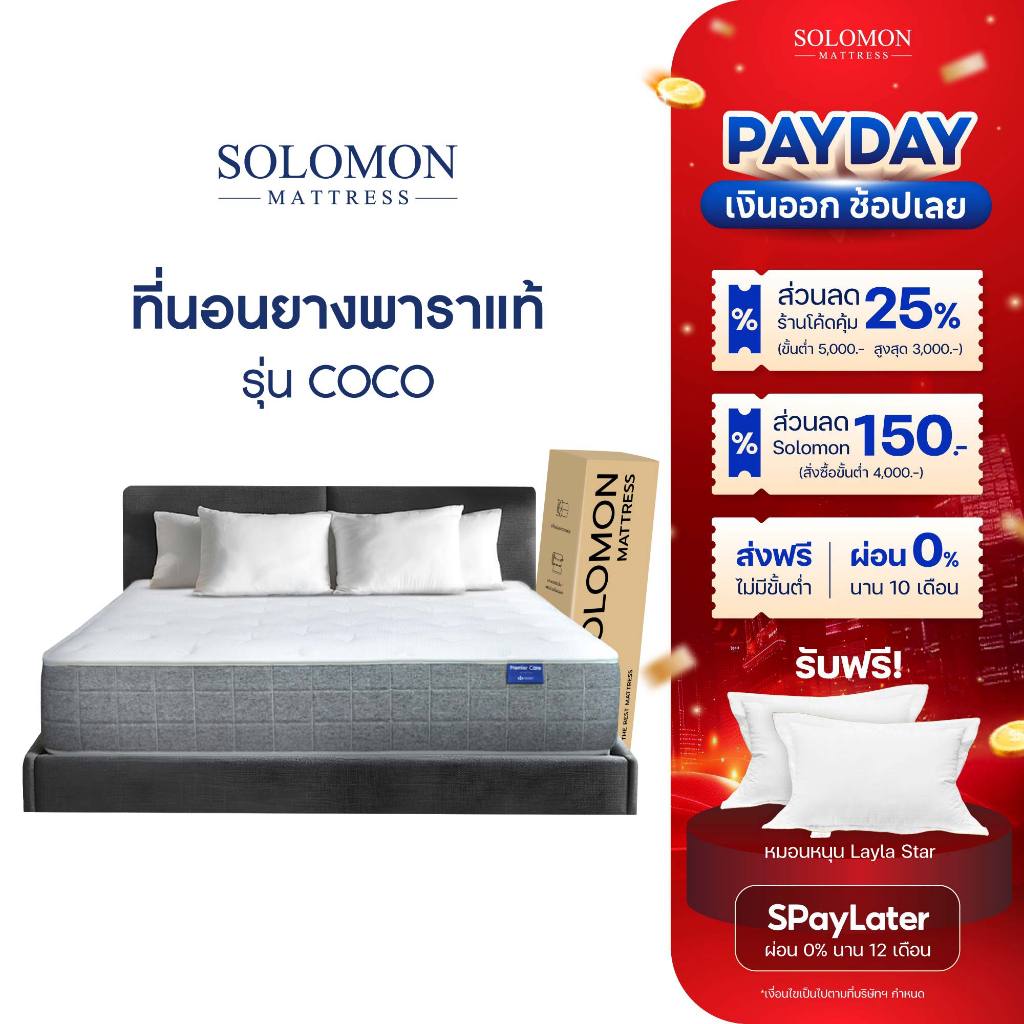 SOLOMON ที่นอนยางพารา หนา9นิ้ว รุ่น COCO รับประกัน 10 ปี แถมหมอนใบใหญ่เกรดโรงแรม