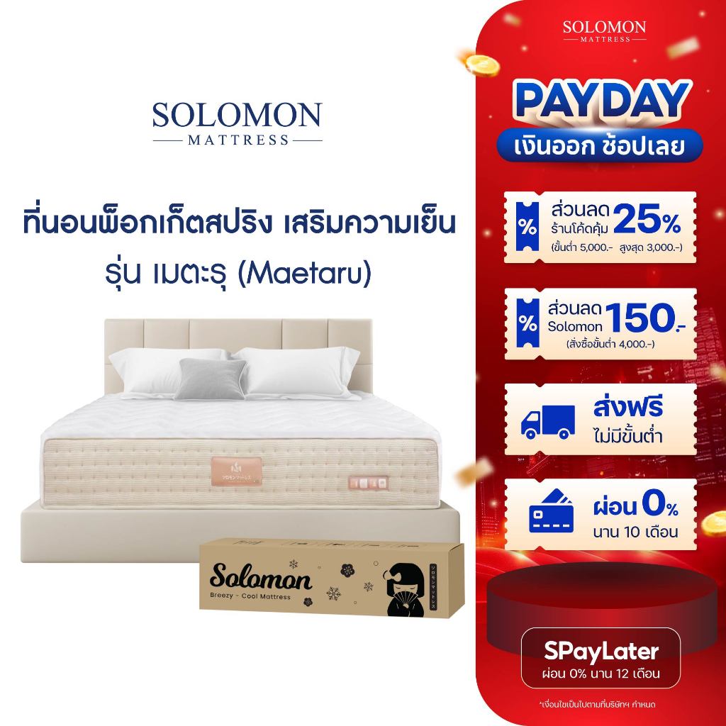 SOLOMON ที่นอนเย็น เมตะรุ Maetaru ที่นอนพ็อกเก็ตสปริง ความหนา 10 นิ้ว จัดส่งแบบสุญญากาศ