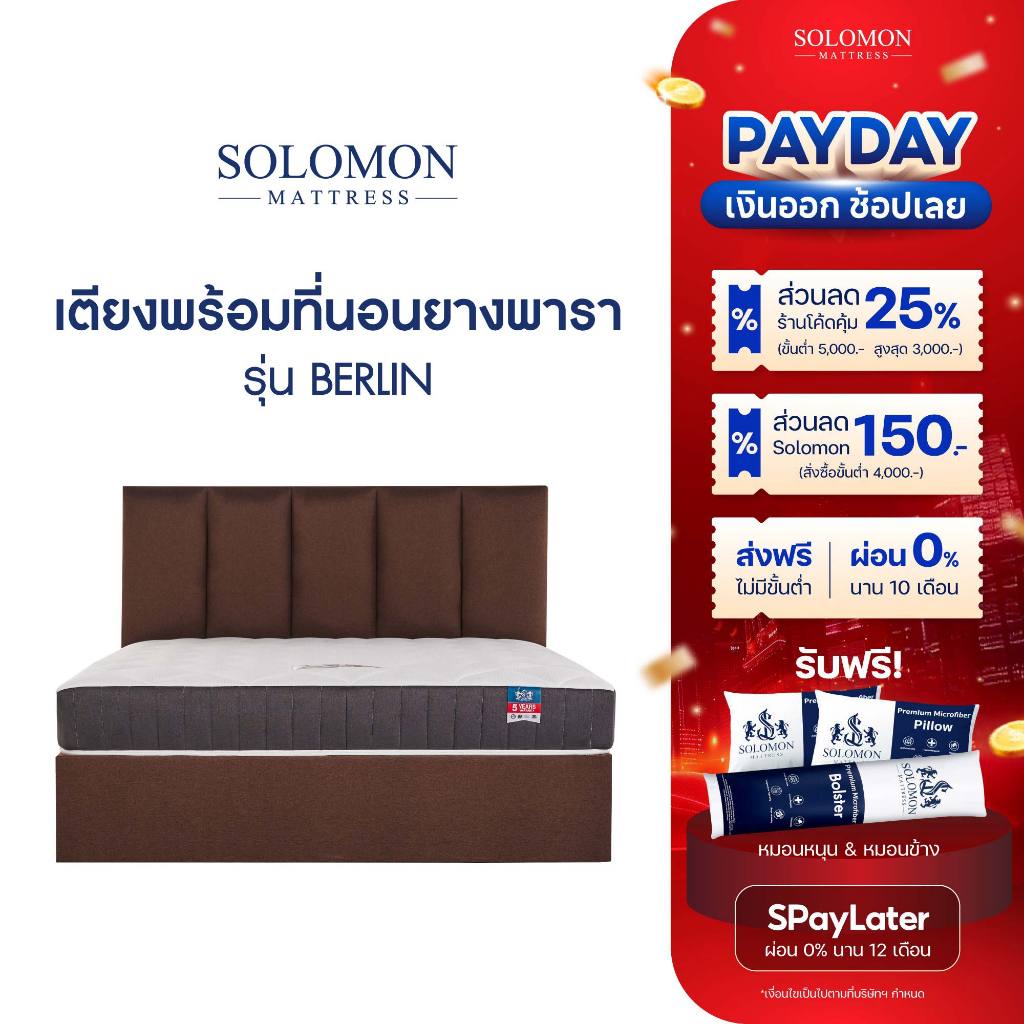SOLOMON ที่นอนพร้อมเตียง รุ่น BERLIN ดีไซน์หรู เกรดนำเข้า ที่นอนเลือกได้ สปริง&ยางพารา ขนาด 3.5 / 5 