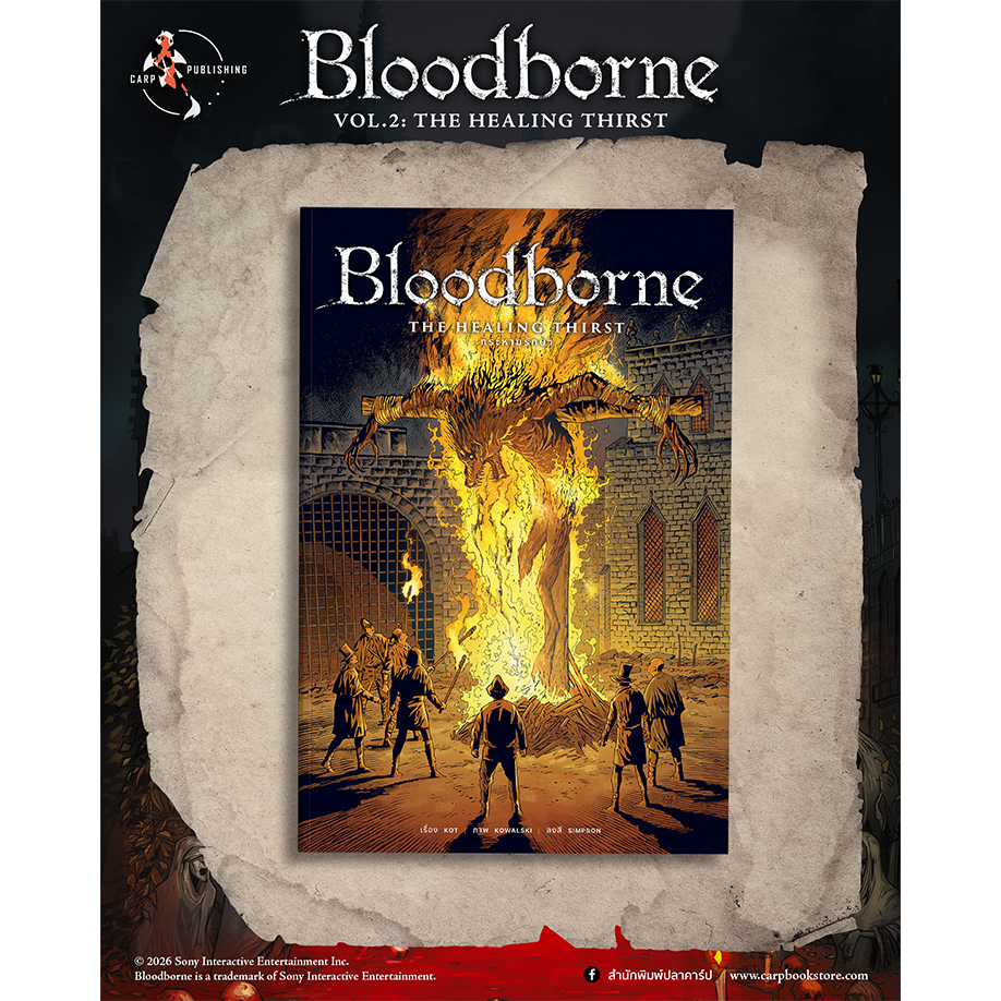 Bloodborne เล่ม 2 กระหายรักษา : สำนักพิมพ์ปลาคาร์ป