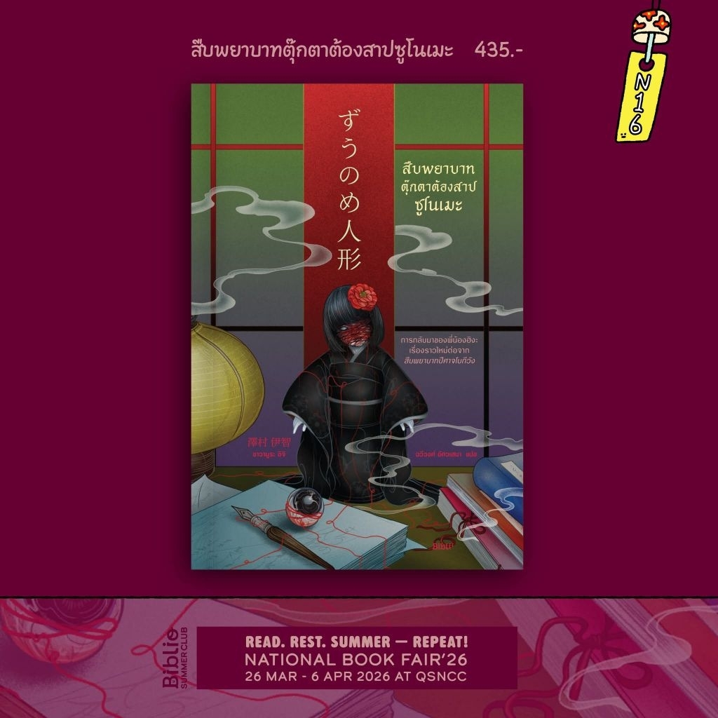 [พร้อมส่ง] สืบพยาบาทตุ๊กตาต้องสาปซูโนเมะ