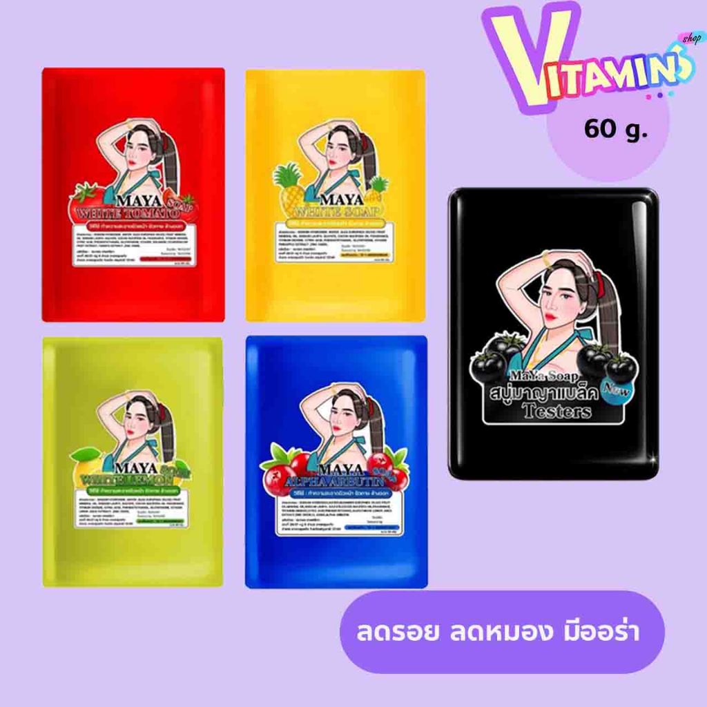 [กรอกโค้ด INC547OZ ลดเพิ่ม 20%] สบู่ มายา MAYA สบู่มาญา ทำความสะอาดผิวกาย ช่วยให้ผิวใสมีออร่า ขนาด 60 กรัม