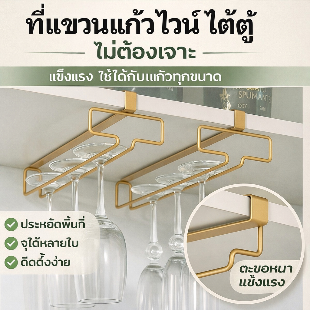 ที่แขวนแก้วไวน์ แบบ 2 แถว ติดใต้ตู้ มินิมอล ประหยัดพื้นที่ แข็งแรง ใช้เก็บแก้วได้หลายใบ