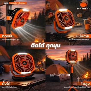 PUMPKIN 50612 พัดลมพกพาไร้สาย 8 นิ้ว 2 IN 1 พร้อมไฟ LED