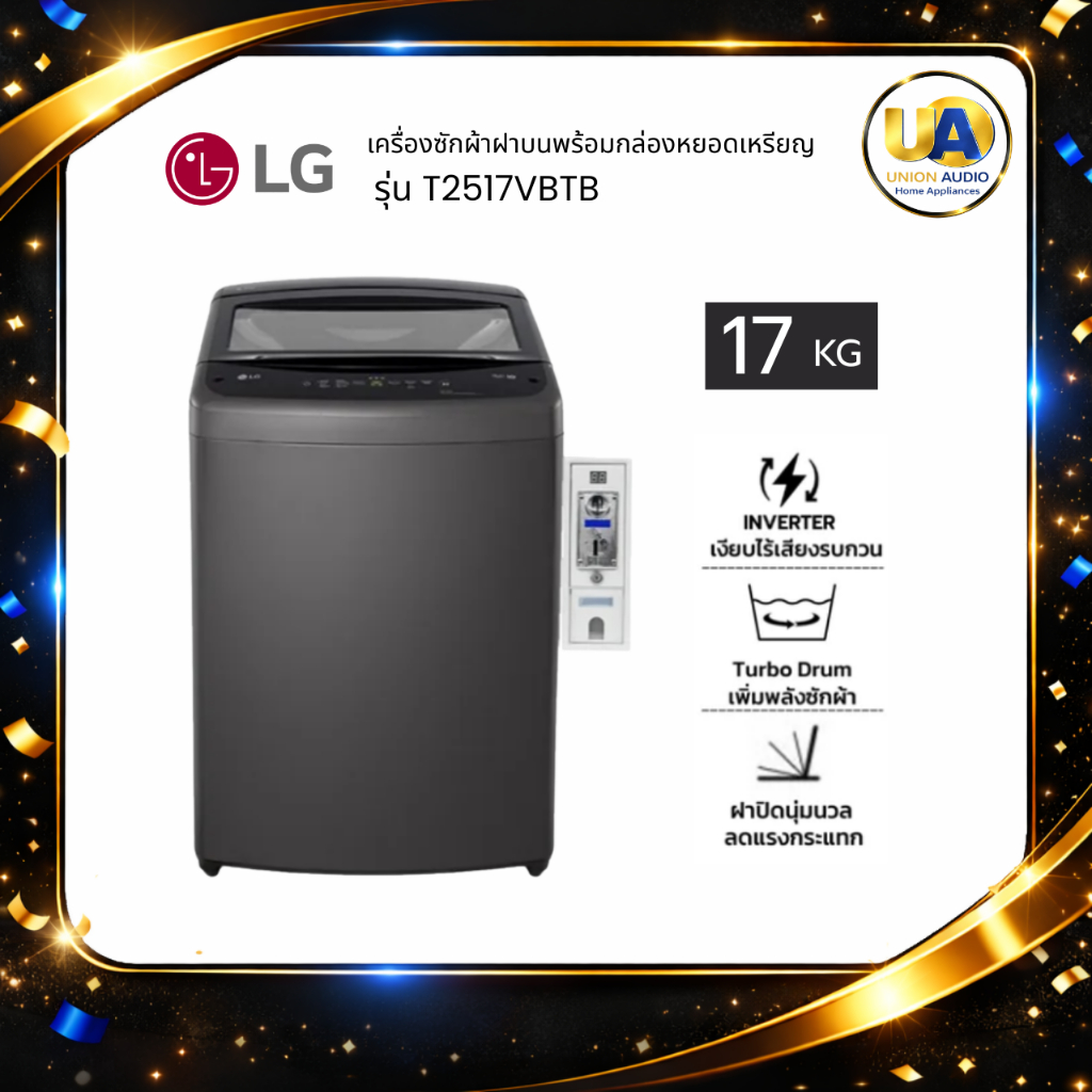 LG เครื่องซักผ้า ฝาบน ติดกล่องหยอดเหรียญ รุ่น T2517VBTB 17 kg. เครื่องซักผ้าหยอดเหรียญ LG T2517
