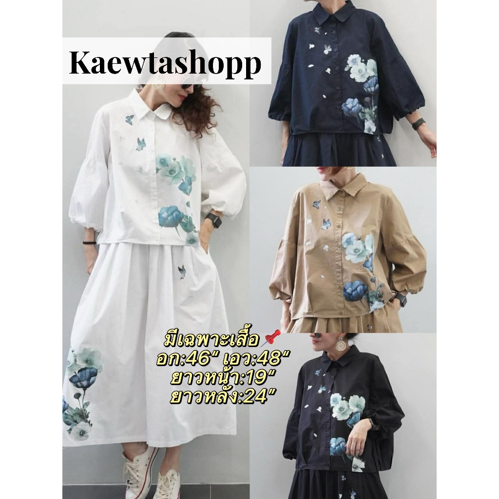 (บางแบบพร้อมส่ง📌ถามได้ค่ะ) เสื้อเชิ้ต ผ้าเวสปอยท์ มูจิ แนวมูจิ สกรีนลาย เรียบหรู อกใหญ่ อก46" และอก52" Kaewtashop Muji