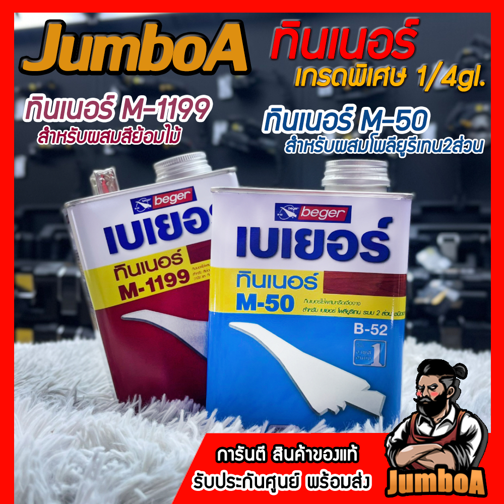 Beger (เบเยอร์) ทินเนอร์ผสมสีย้อมไม้ M-1199 และ ทินเนอร์สำหรับผสมโพลียูรีเทน2ส่วน M-50 เกรดพิเศษ