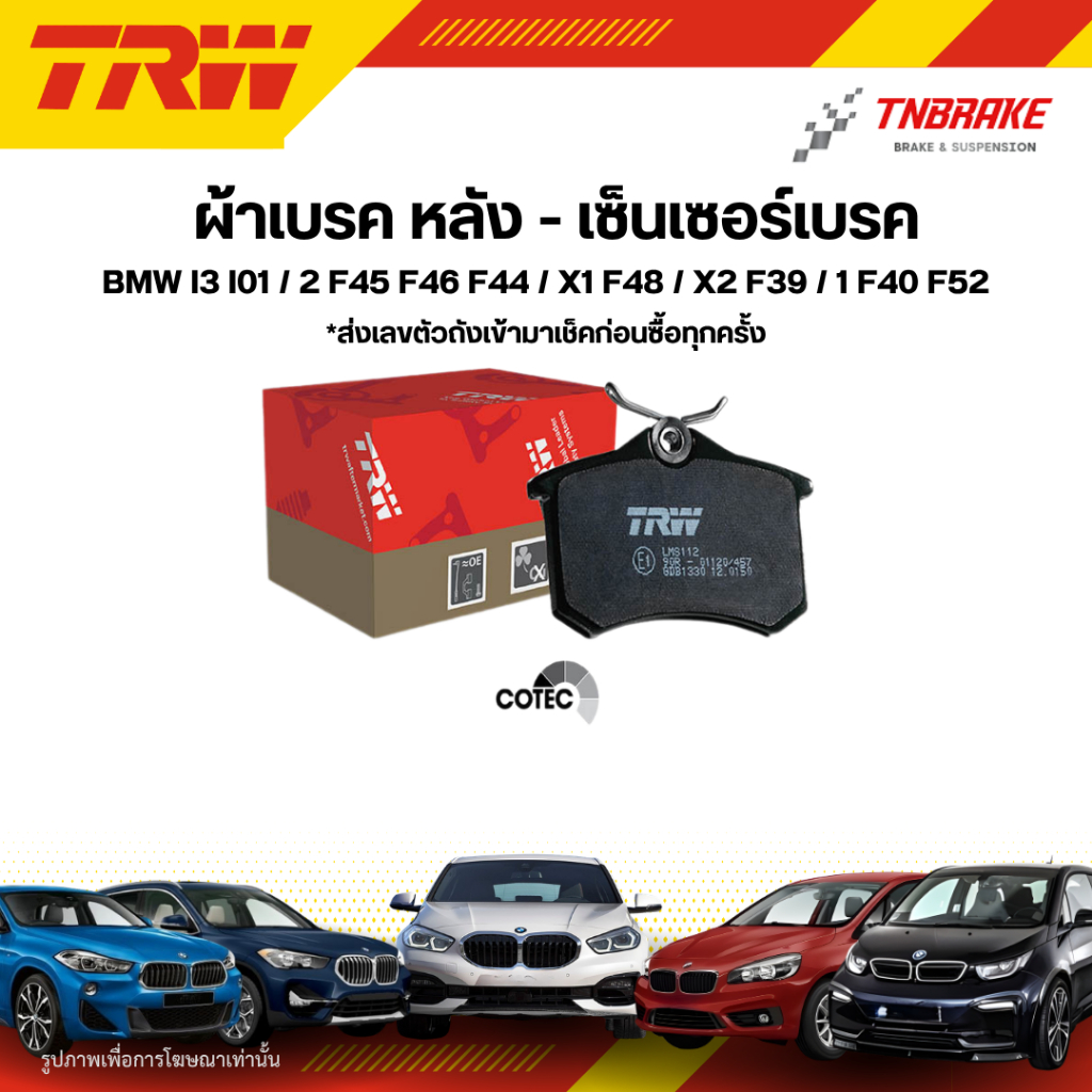 TRW ผ้าเบรคหลัง BMW i3 i01 / 2 F45 F46 F44 / X1 F48 / X2 F39 / 1 F40 F52