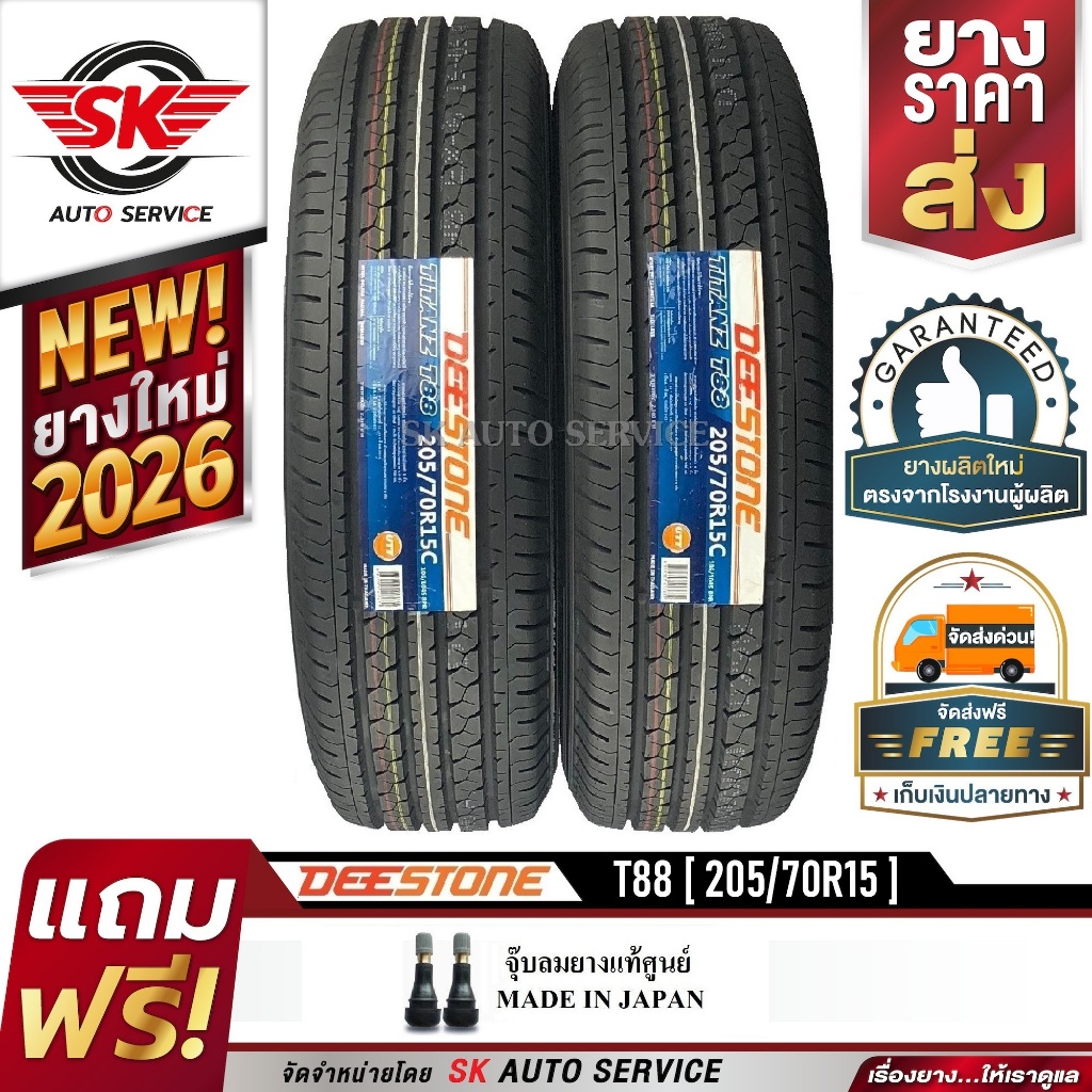 DEESTONE ยางรถยนต์ 205/70R15 (ขอบ15) รุ่น T88 2 เส้น (ใหม่กริ๊ปปี 2026)