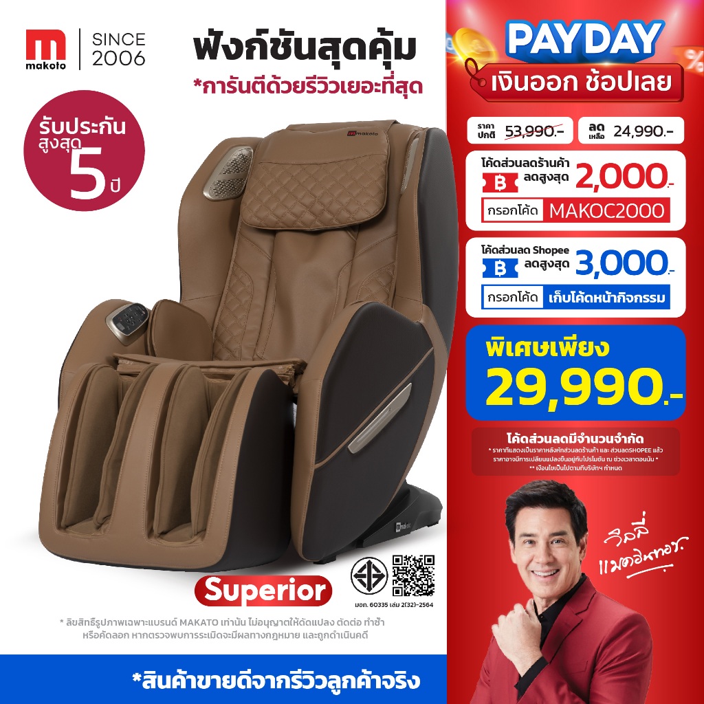 Makoto Superior เก้าอี้นวดไฟฟ้า ระบบอัตโนมัติ 8 โปรแกรม