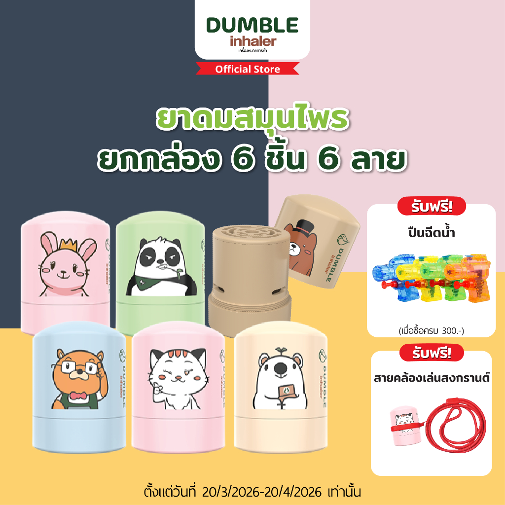 ยาดมสมุนไพร ดัมเบิ้ล Dumble Herbal Inhaler - แบบกระปุก ยกกล่อง 6ชิ้น
