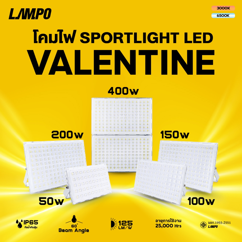 Lampo โคมสปอร์ตไลท์ LED รุ่น VALENTINE   สว่างกว่าที่เคย ประหยัดพลังงาน แต่เปี่ยมประสิทธิภาพ