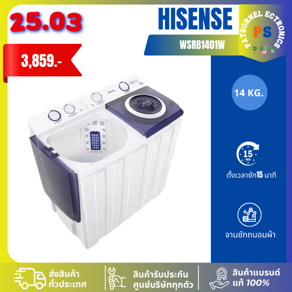HISENSEเครื่องซักผ้า 2 ถัง ขนาด 14 กก. รุ่น WSRB1401W รับประกันมอเตอร์ 12 ปี สีขาว 1401