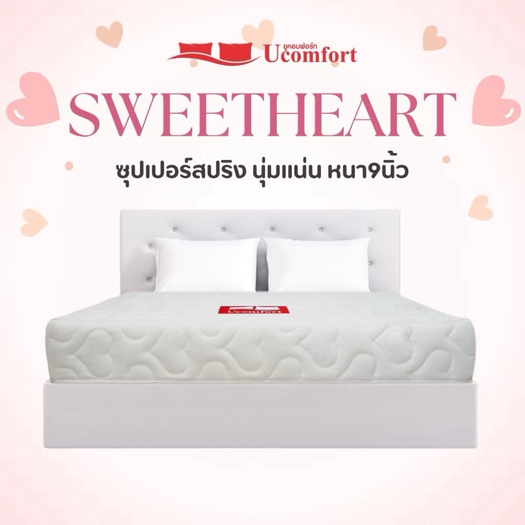 UCOMFORT รุ่น Sweetheart ที่นอนสปริง ความหนา 9 นิ้ว ส่งฟรี