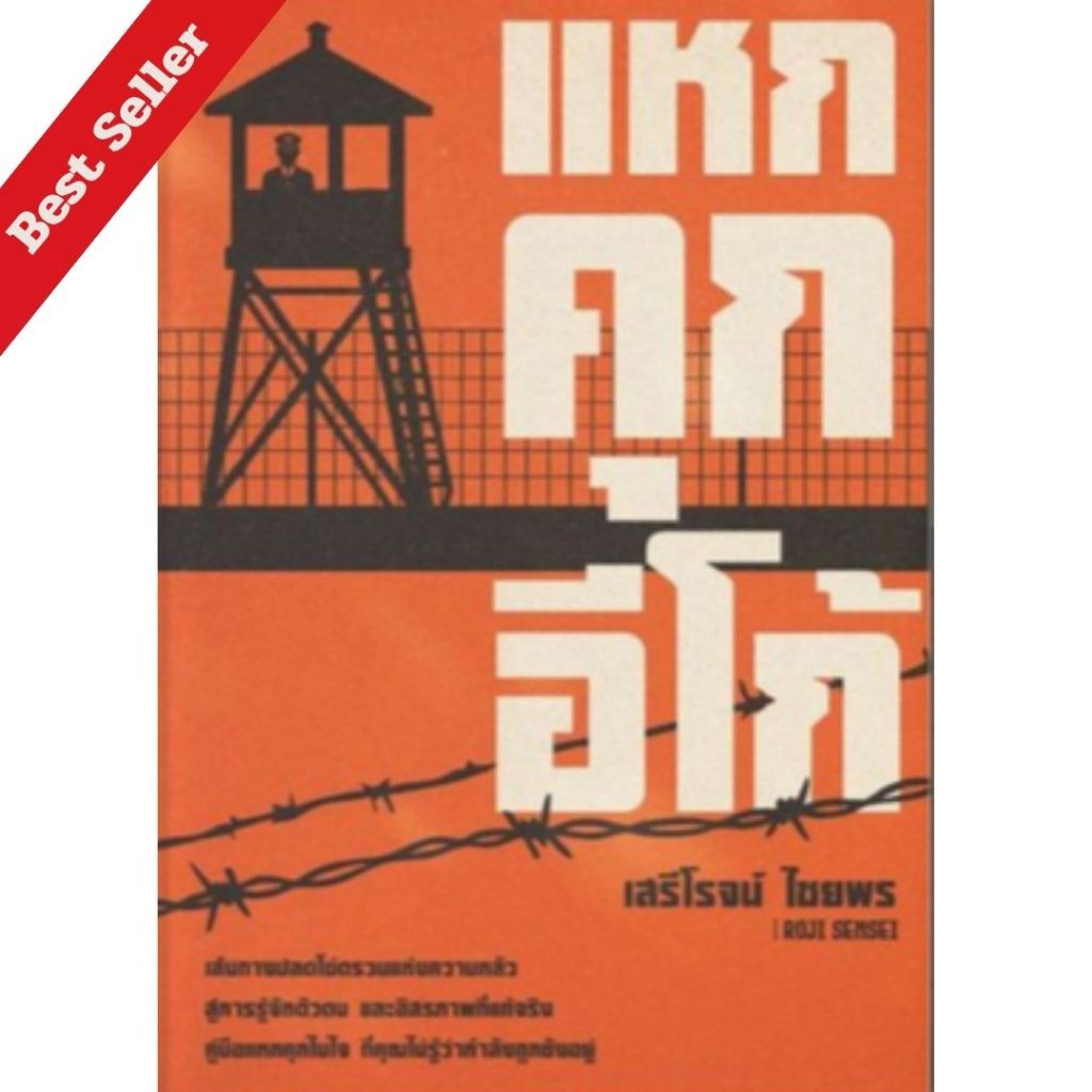 หนังสือ แหกคุกอีโก้ // เสรีโรจน์ ไชยพร (Roji Sensei) : 9786166300031