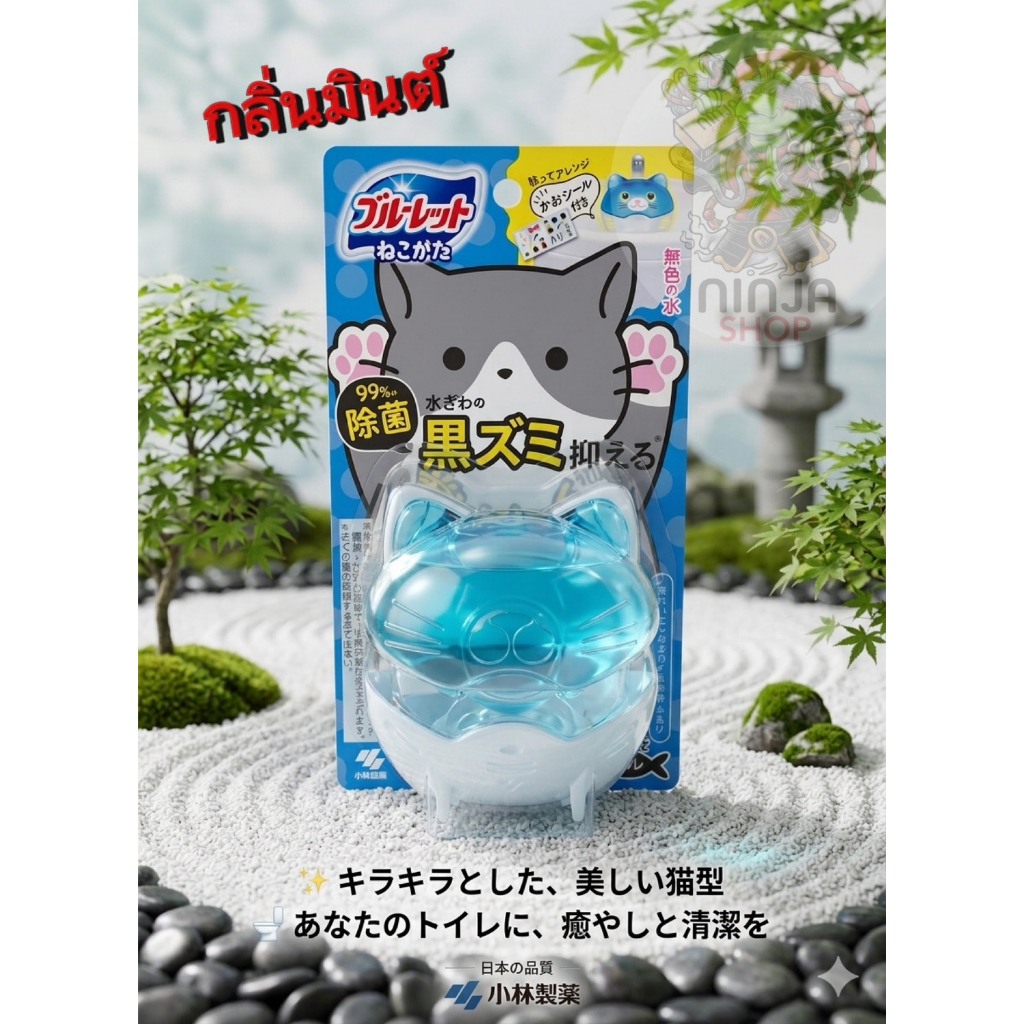 Kobayashi น้ำยาทำความสะอาดและดับกลิ่นโถสุขภัณฑ์