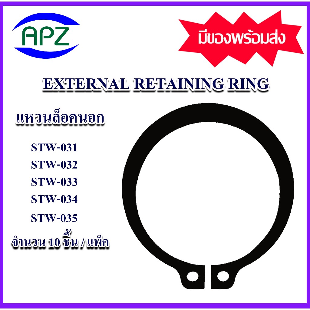 แหวนล็อคนอก เหล็กชุบดำ แหวนล็อคสำหรับเพลา STW-031 STW-032 STW-033 STW-034 STW-035 ( EXTERNAL RETAINI