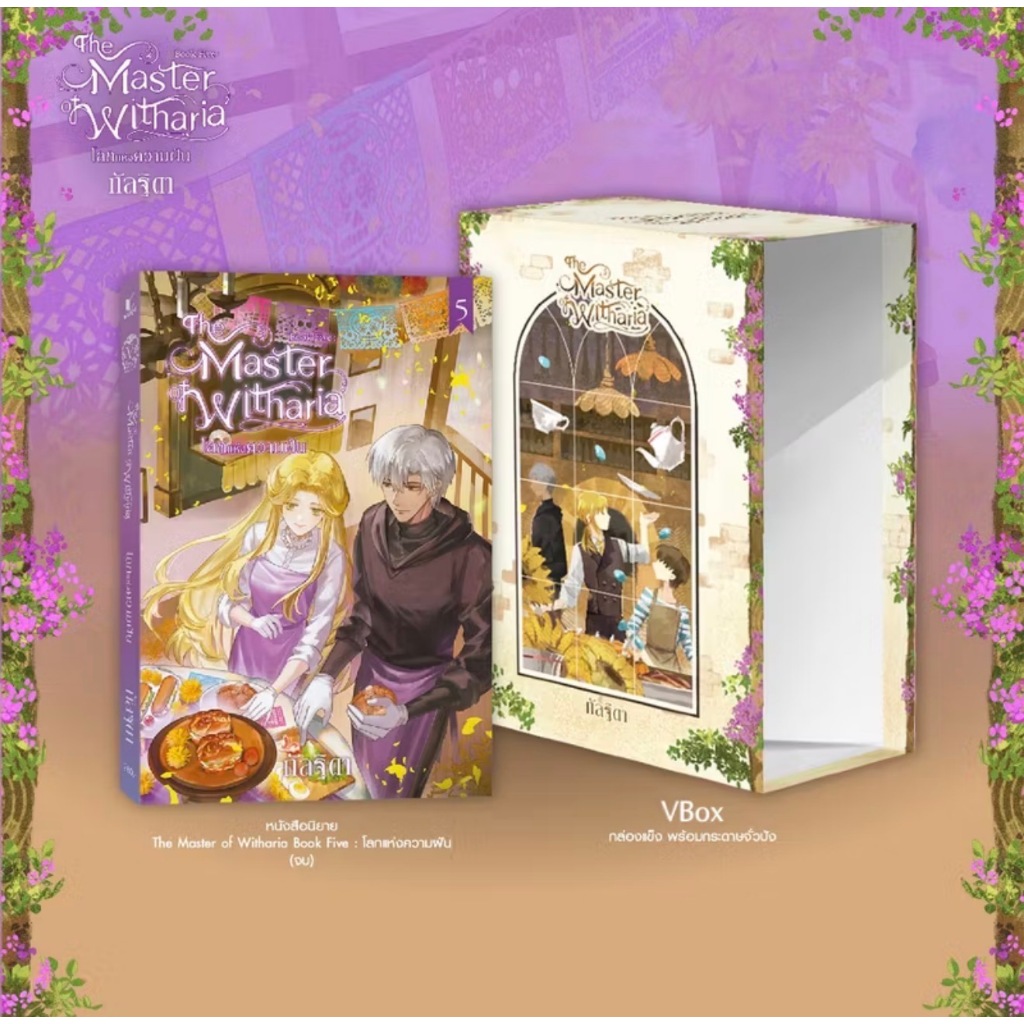 สถาพรบุ๊คส์ออนทัวร์ วรรณกรรม The Master of Witharia เล่ม 5 + Vbox โดย กัลฐิดา มือหนึ่ง พร้อมส่ง