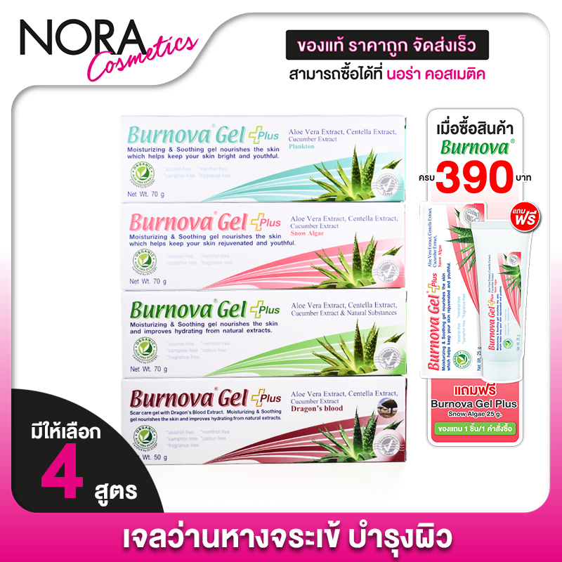 [หลอดใหญ่] Burnova Gel Plus Aloe Vera/Plnkton/Dragon’s Blood/Snow Algae เบอร์นโนว่า เจล พลัส อะโลเวล่า/แพลงก์ตอน/ดราก้อน