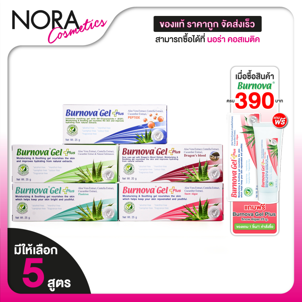 Burnova Gel Plus Aloe Vera/Plnkton/Dragon’s Blood/Snow Algae เบอร์นโนว่า เจล พลัส อะโลเวล่า/แพลงก์ตอน/ดราก้อนส์ บลัด/สโน