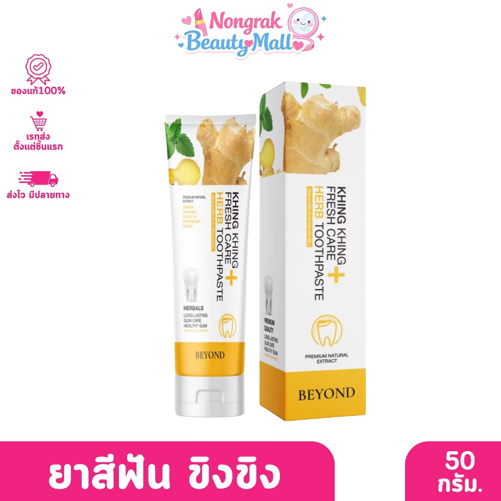 KHING KHING Toothpaste I ยาสีฟัน ขิงขิง 50กรัม.